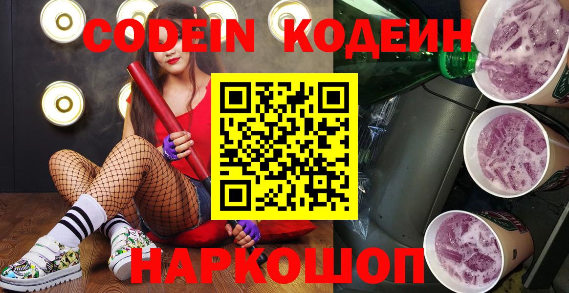 Кодеин Purple Drank  Вход с VPN  Кодеиновый сироп Lean напиток Lean (лин)  Кушва 